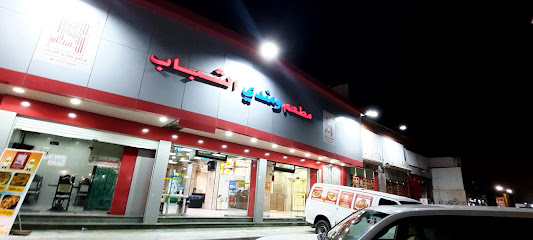 مطعم ومندي الشباب