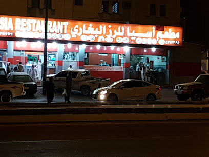 مطعم إشعاع آسيا للرز البخاري