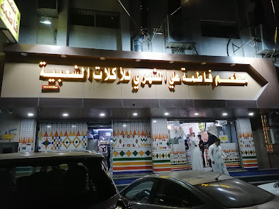 مطعم فاطمة الشعبي (مكة سابقاٌ)