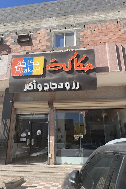 حكاكة