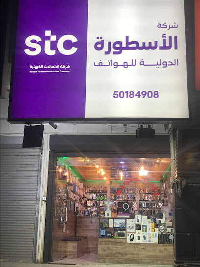 الاسطوره للهواتف