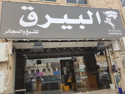 البيرق للتبغ والسجائر Al Bairaq Vape Shop