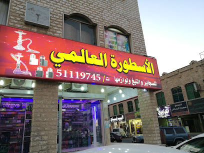 الأسطورة العالمي للسجائر والتبغ ولوازمها