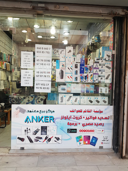 محل القائم للتليفونات