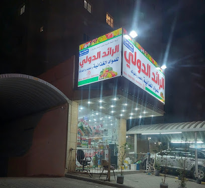 الرائد الدولي للخضار والفاكهة