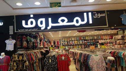 سوق المعروف