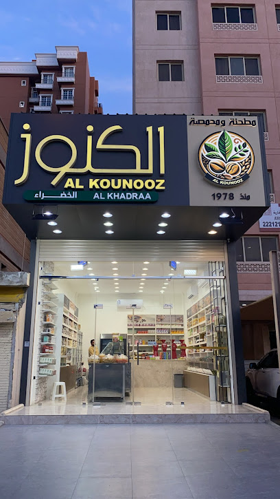 مطحنة ومحمصة الكنوز الخضراء