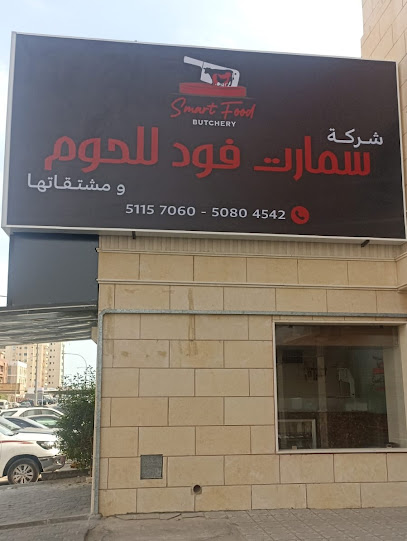 سمارت فوود للحوم Smart Food butchery ( السالمية شارع البحرين)