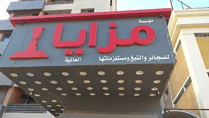 مزايا العالميه للارجيله والمدواخ