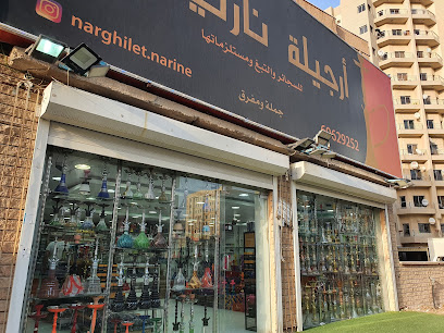 أرجيلة نارين