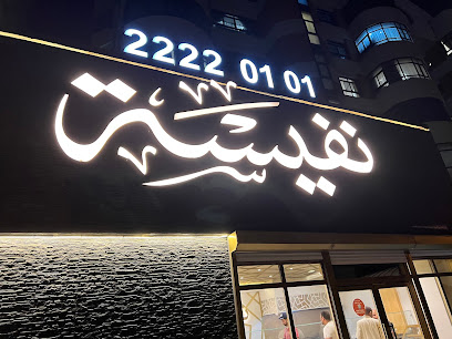 نفيسة