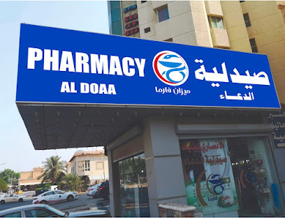 صيدلية الدعاء