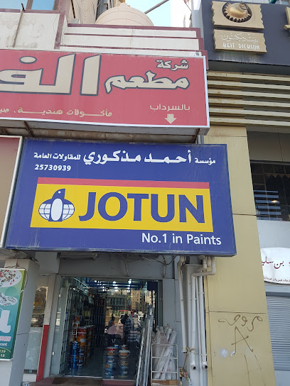 دهانات جوتن مؤسسة احمد مذكوري