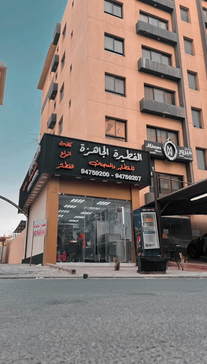 مطعم الفطيرة الجاهزة للفطائر والمعجنات ud83cudffbu200d