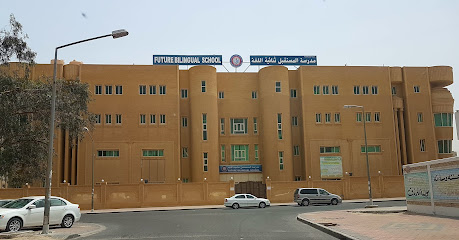 مدرسة المستقبل ثنائية اللغة