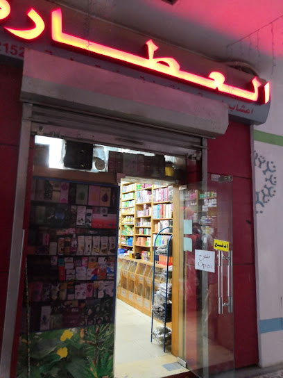 عطارة جمعية مشرف