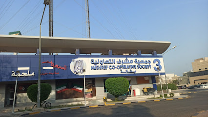 بقالة جمعية مشرف 3