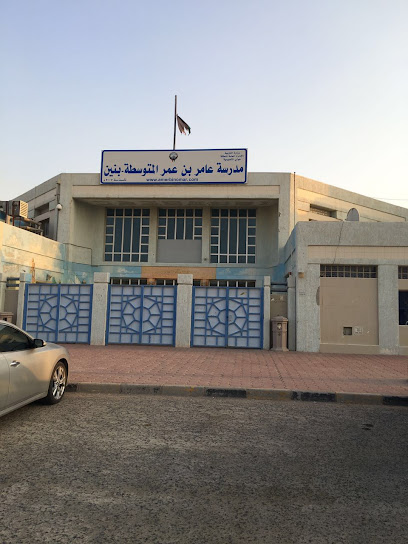 مدرسة عامر بن عمر المتوسطة بنين
