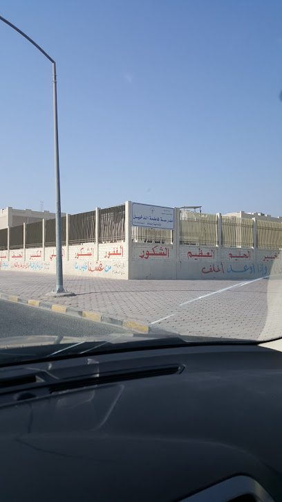 مدرسة فاطمة الدخيل الابتدائية للبنات