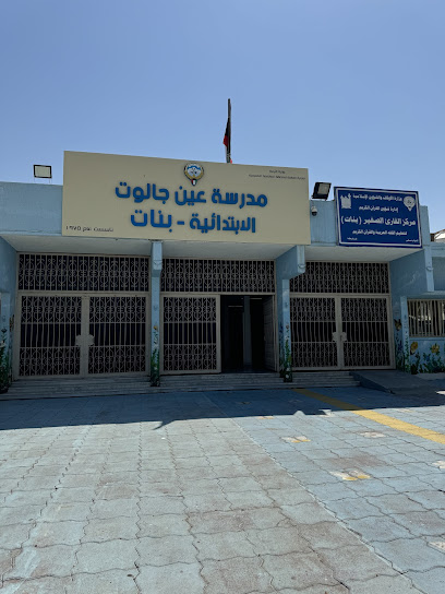 مدرسة عين جالوت الإبتدائية للبنات