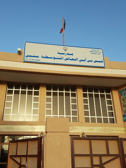 مدرسة قيس بن أبي العاص المتوسطة بنين