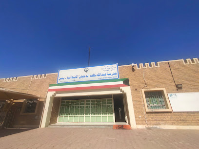 مدرسة خلف الدحيان الإبتدائية للبنين