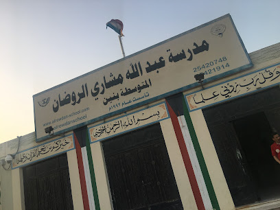 مدرسة عبدالله مشاري الروضان متوسطة بنين