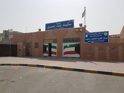 مدرسة سكينة بنت الحسين الإبتدائية بنات