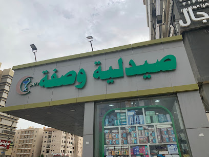 Waspha pharmacy صيدليةوصفة الرقعي