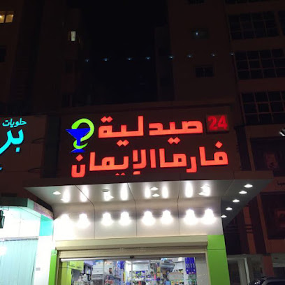 صيدليه فارما الإيمان