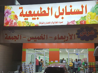 Sanabel fruit shop سنابل الطبيعيه