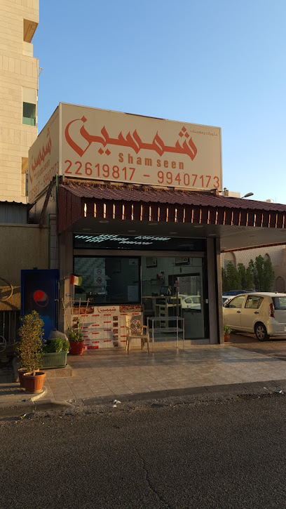 فطائر شمسين
