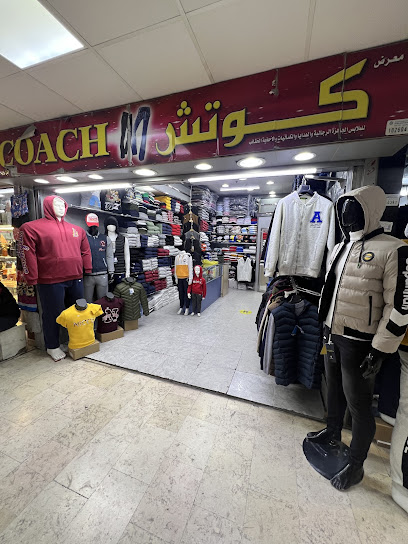 محل كوتش للملابس الجاهزة coach