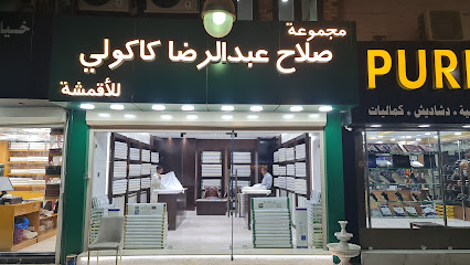مجموعة صلاح كاكولي للاقمشه عمارة العوضي محل رقم ٦