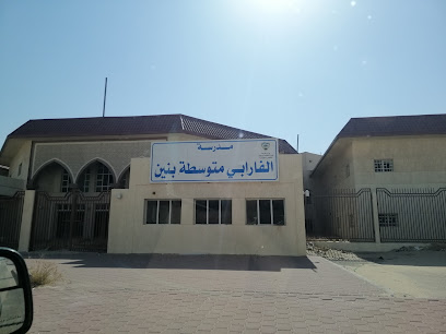 مدرسة الفارابي الابتدائية للبنين