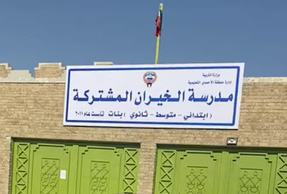 مدرسة الخيران المشتركة بنات