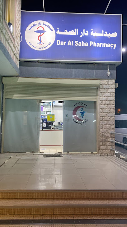 صيدلية دار الصحة الدوائية