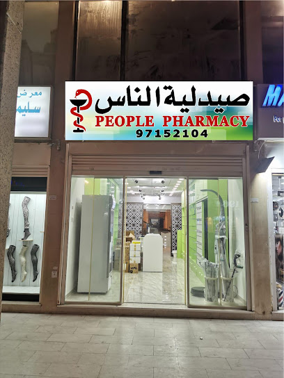 صيدلية الناس
