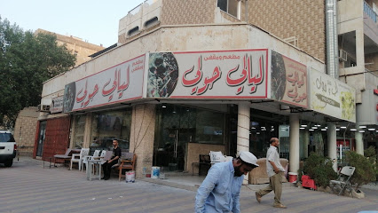 مقهى ليالي حولي