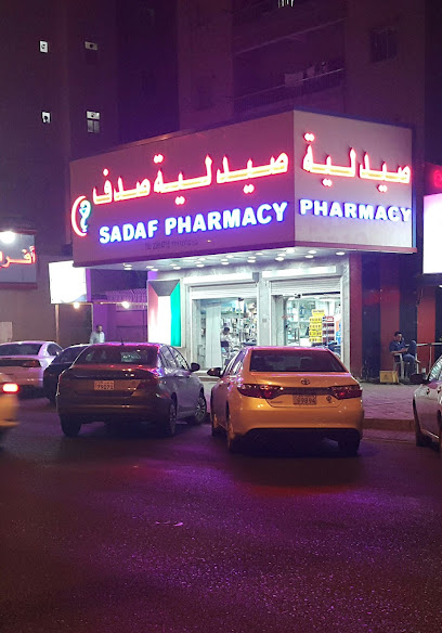 صيدلية صدف