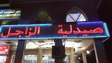 صيدلية الزاجل
