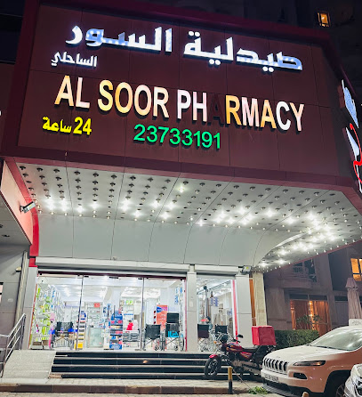 صيدلية السور الساحلي
