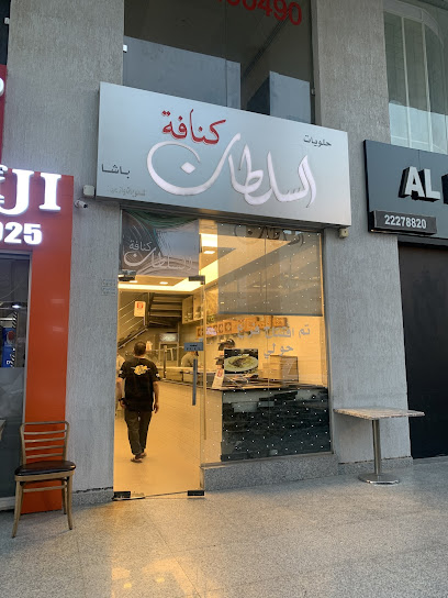 كنافة السلطان Konafa Al sultan