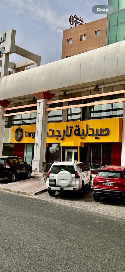 Target Pharmacy صيدلية تارجت