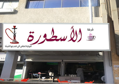 مقهى الاسطورة الفروانية