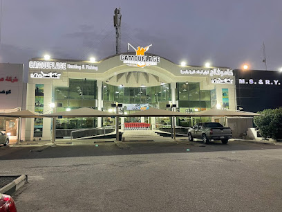 كاموفلاج للوازم الرحلات البرية والبحرية