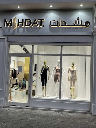 محل مشدات MSHDAT خلف الأفنيوز
