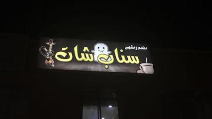 مطعم و مقهى سناب شات