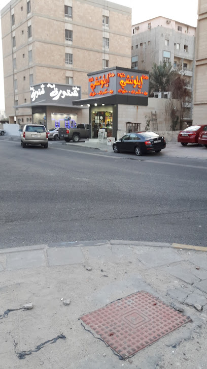 مطحنة إيلوتشي