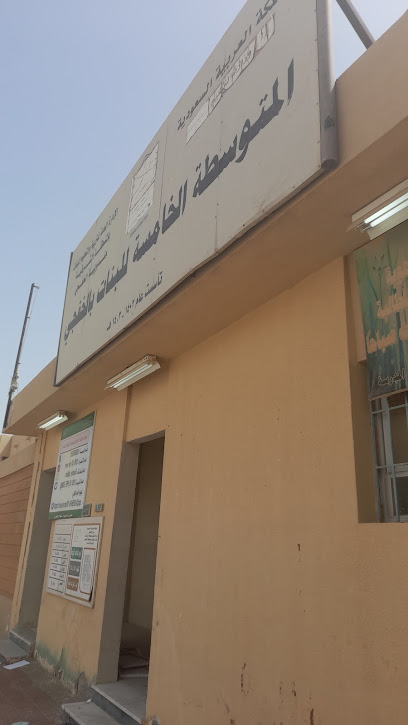 المدرسة الخامسة الابتدائية للبنات